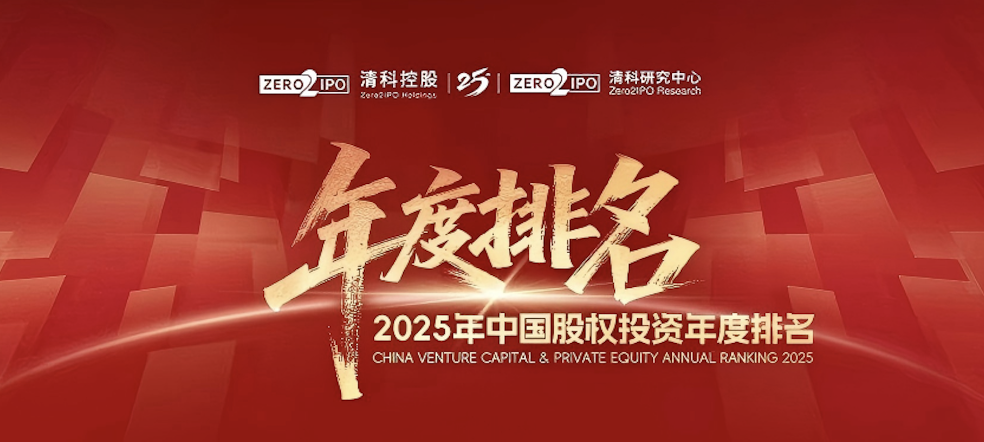 喜讯！尊龙凯时 医药集团荣登清科2025年度&ldquo;中国战略投资者/CVC30强&rdquo;